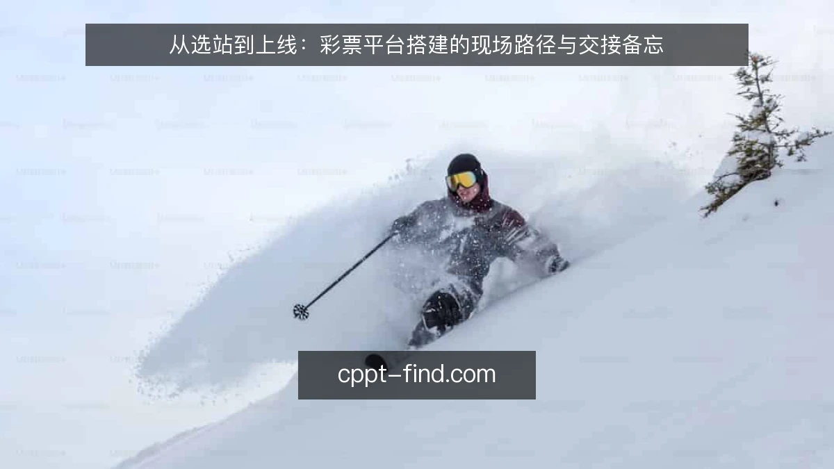 从选站到上线:彩票平台搭建的现场路径与交接备忘