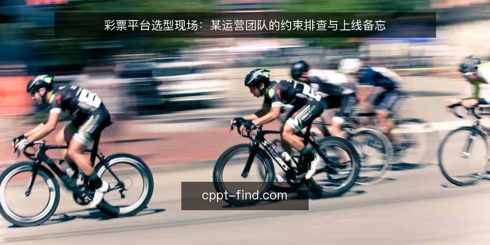 彩票平台选型现场：某运营团队的约束排查与上线备忘 — 现场信号：哪些迹象值得警惕 配图
