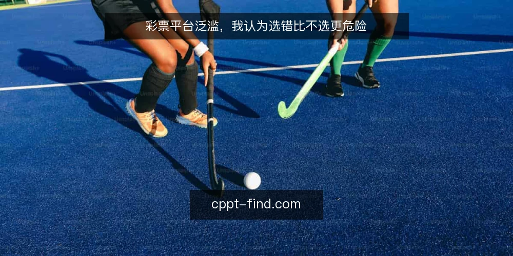 彩票平台泛滥，我认为选错比不选更危险 — 为什么选平台成为日常难题 配图