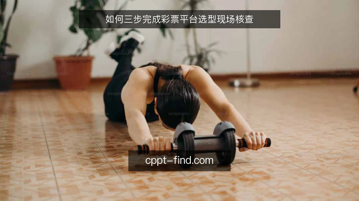 如何三步完成彩票平台选型现场核查