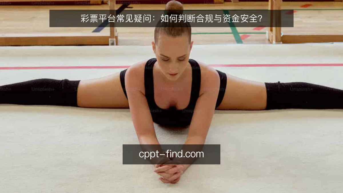 彩票平台常见疑问：如何判断合规与资金安全？