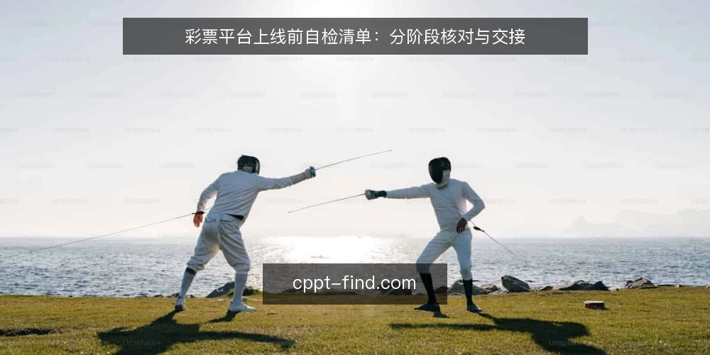彩票平台上线前自检清单：分阶段核对与交接 — 基线核查：确认需求与约束 配图