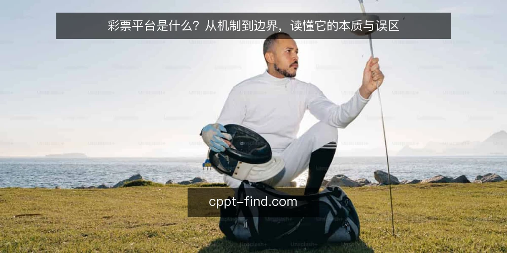 彩票平台是什么？从机制到边界，读懂它的本质与误区 — 彩票平台的定义与基本机制 配图