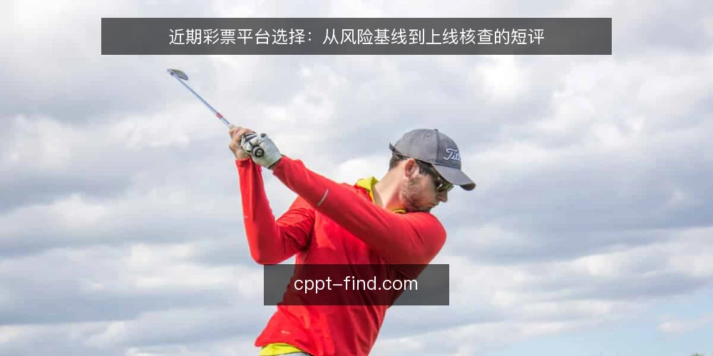 近期彩票平台选择：从风险基线到上线核查的短评 — 基线：先确认当下边界 配图