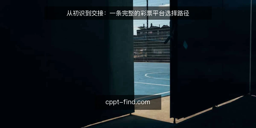 从初识到交接：一条完整的彩票平台选择路径 — 起点：从需求到场景的搭建 配图