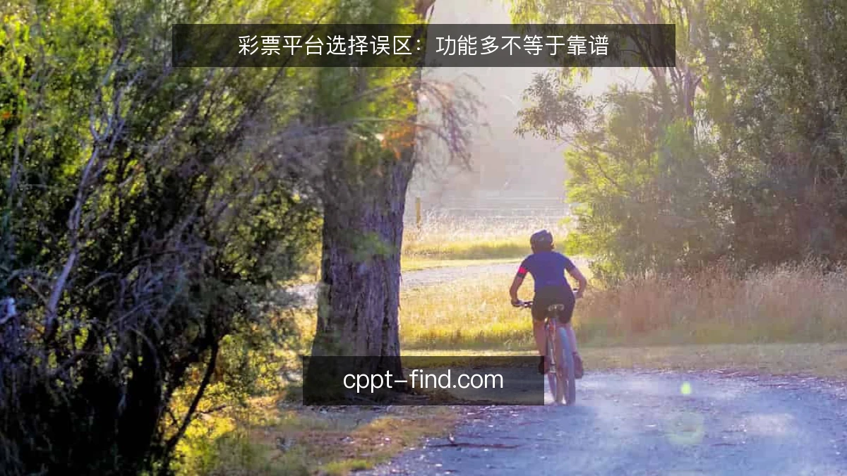 彩票平台选择误区：功能多不等于靠谱
