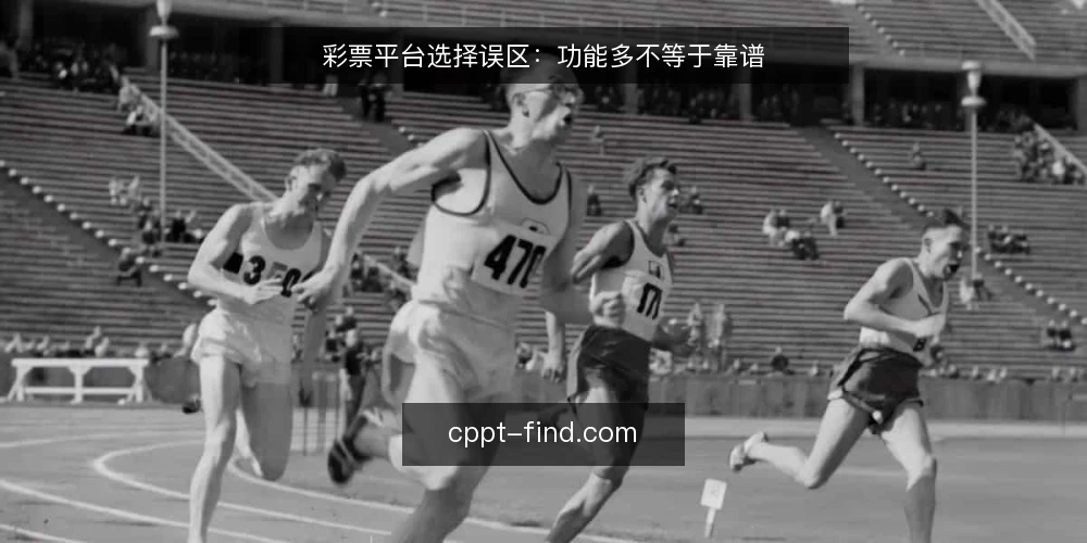 彩票平台选择误区:功能多不等于靠谱 — 误区一:功能越多平台越靠谱 配图