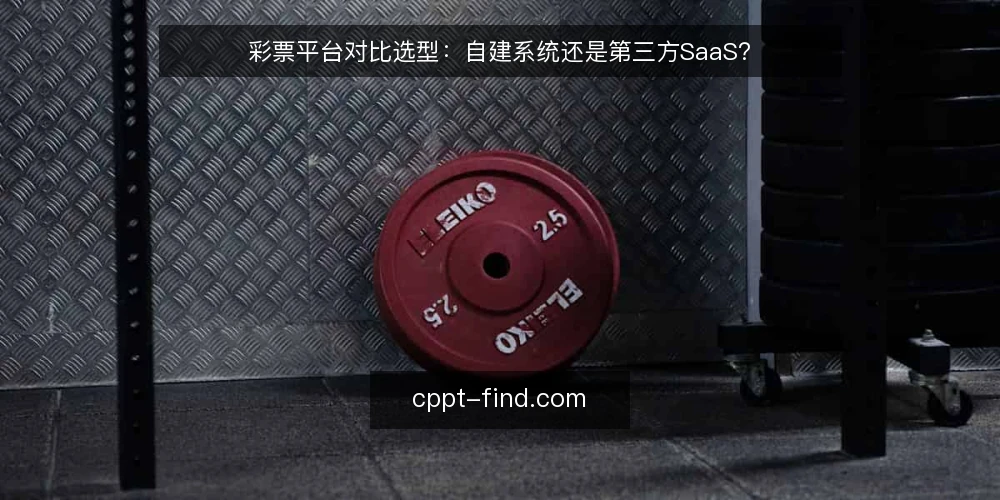 彩票平台对比选型：自建系统还是第三方SaaS？ — 需求定义：先分清彩票平台的核心业务边界 配图