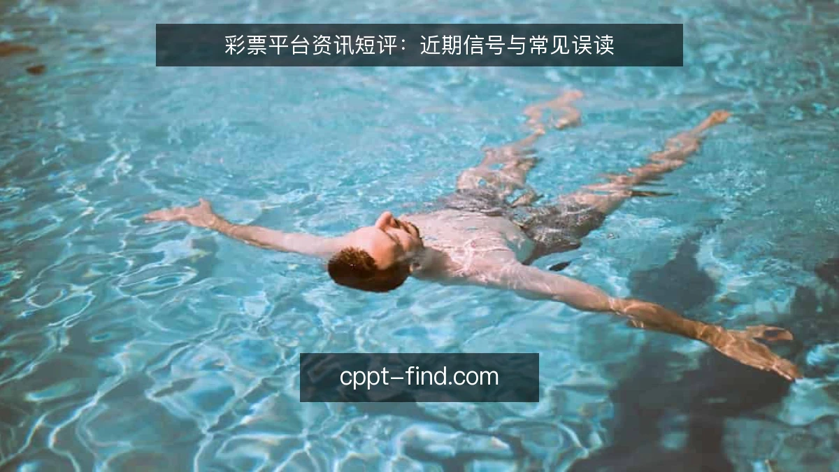 彩票平台资讯短评：近期信号与常见误读
