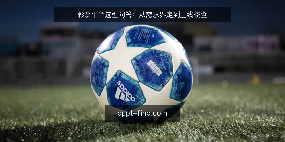 彩票平台选型问答：从需求界定到上线核查 — 如何界定自身需求？ 配图