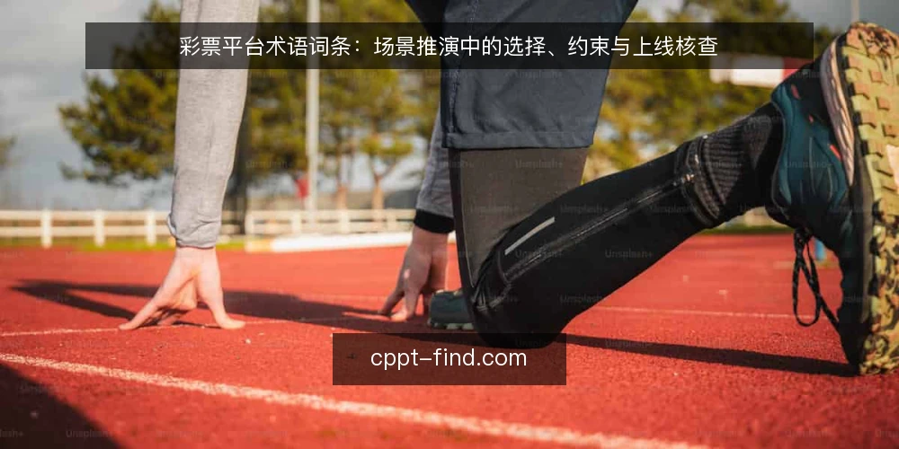 彩票平台术语词条：场景推演中的选择、约束与上线核查 — 场景设定：一个运营团队的术语困惑 配图