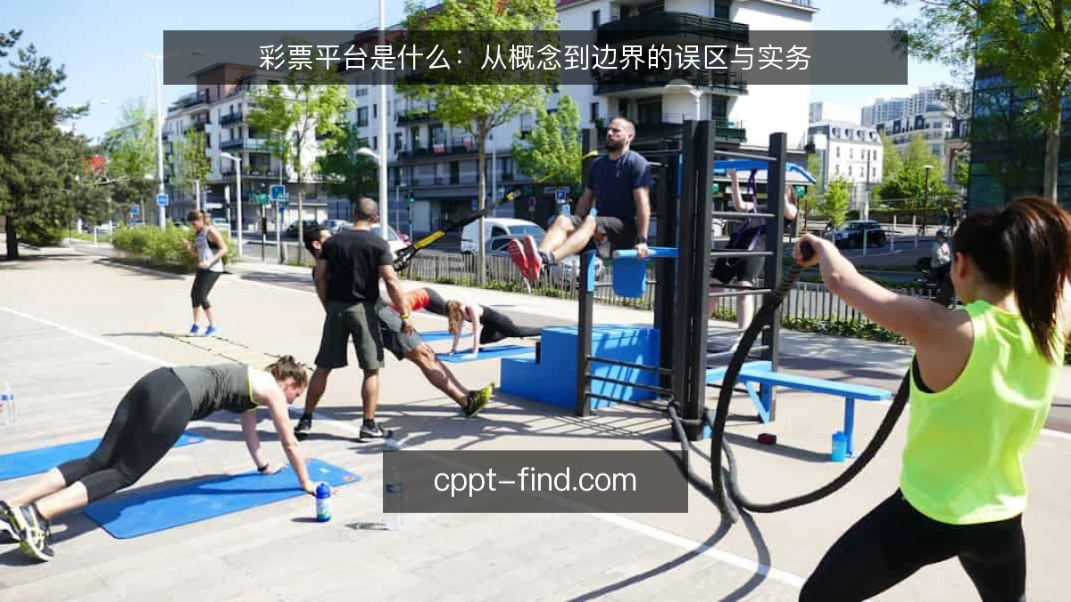 彩票平台是什么：从概念到边界的误区与实务