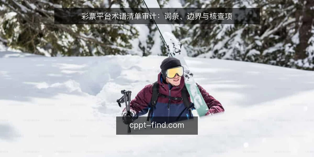 彩票平台术语清单审计：词条、边界与核查项 — 为什么现在做术语审计 配图