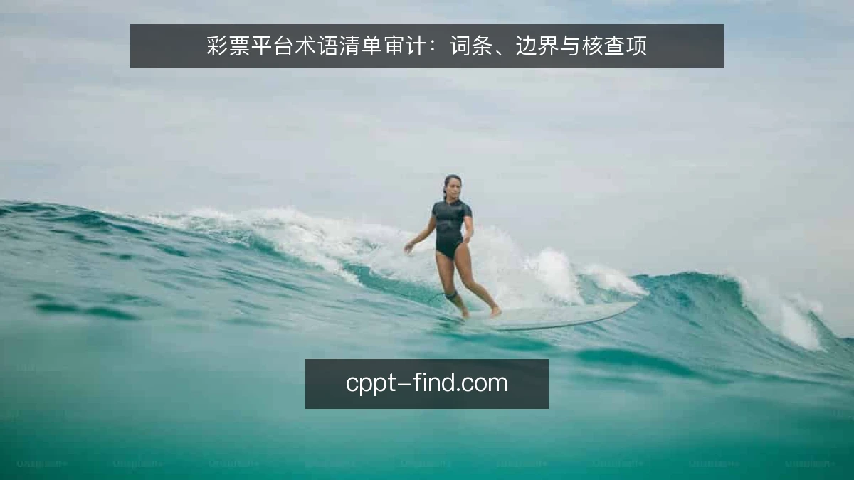 彩票平台术语清单审计：词条、边界与核查项