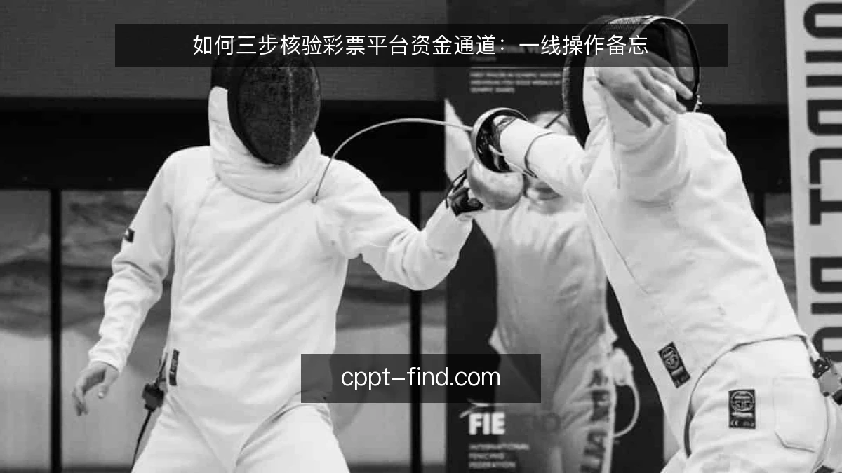 如何三步核验彩票平台资金通道:一线操作备忘
