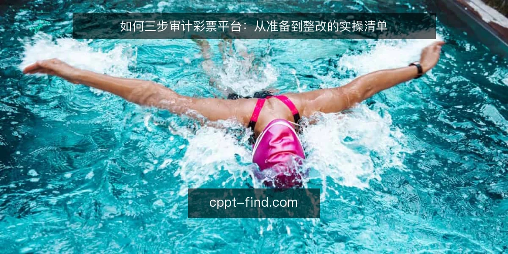 如何三步审计彩票平台：从准备到整改的实操清单 — 第一步：审计前的准备与范围界定 配图