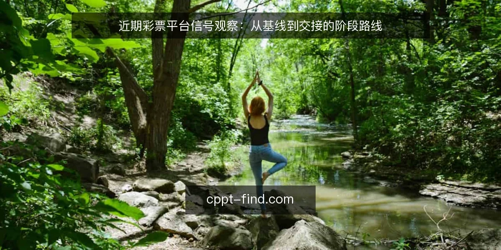 近期彩票平台信号观察：从基线到交接的阶段路线 — 先立基线：当前彩票平台资讯里哪些信号值得盯 配图