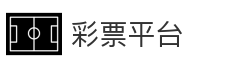 彩票平台